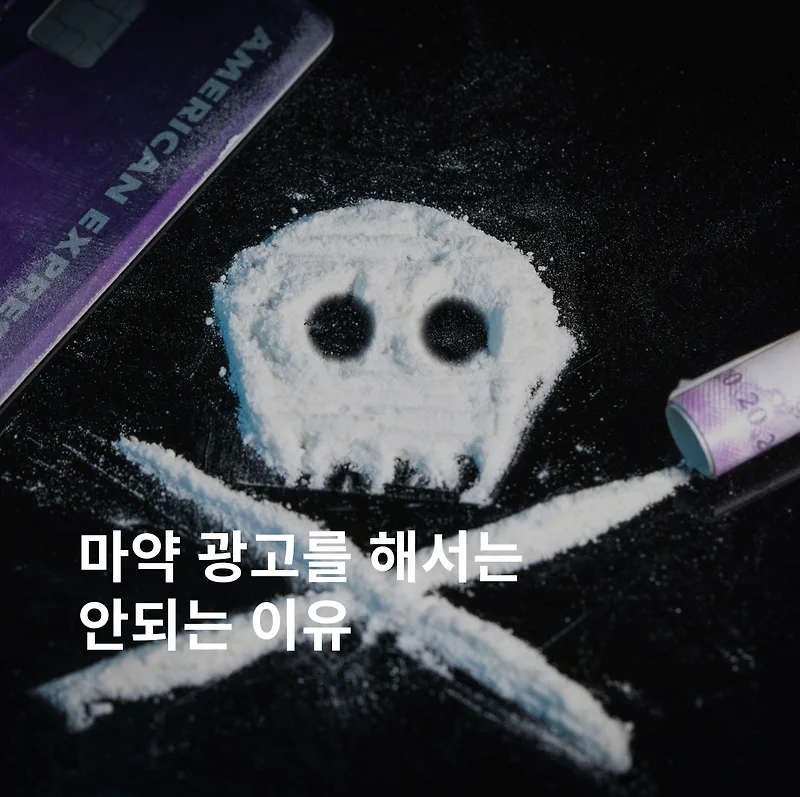 마약 광고 형량