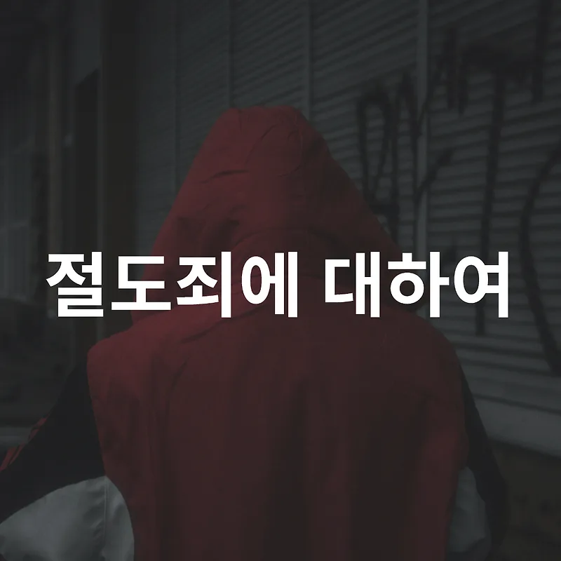 절도죄, 절도죄 처벌