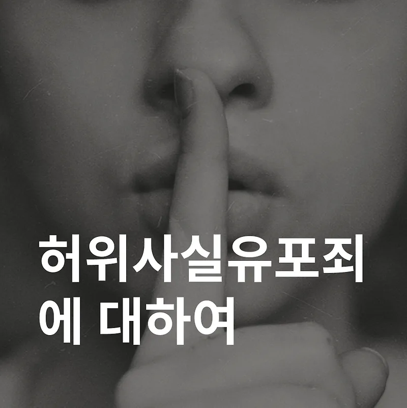 허위사실유포