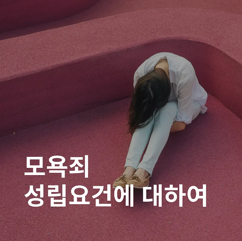 모욕죄, 모욕죄 벌금