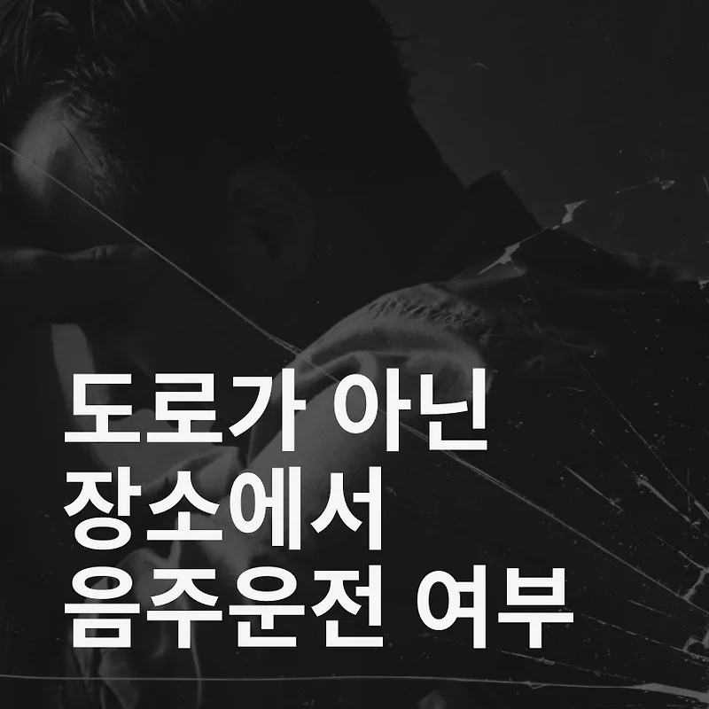 음주운전, 음주측정 거부, 면허정지, 면허취소