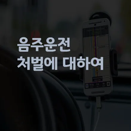 음주운전, 음주운전 구제