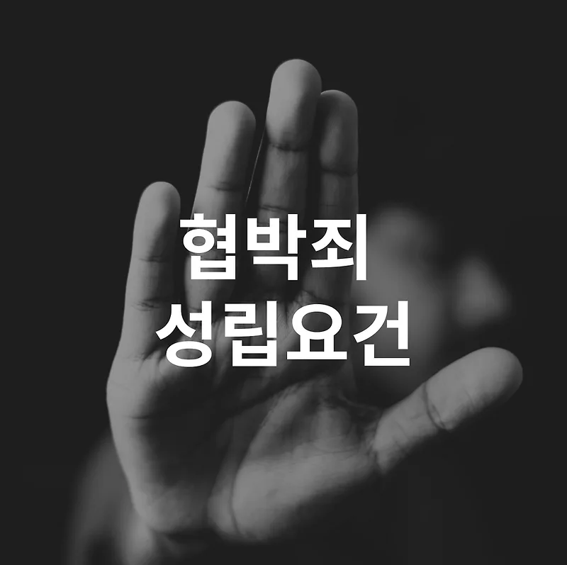 협박죄 처벌