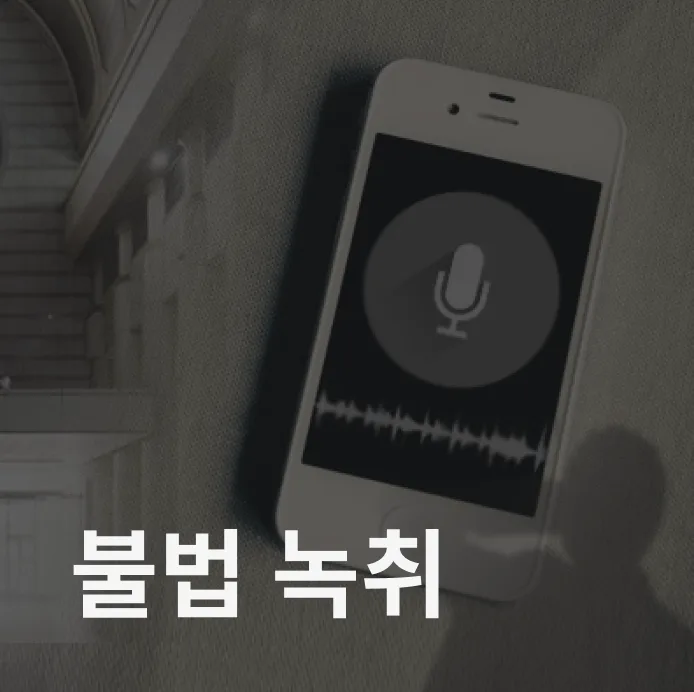 불법녹취 정당방위