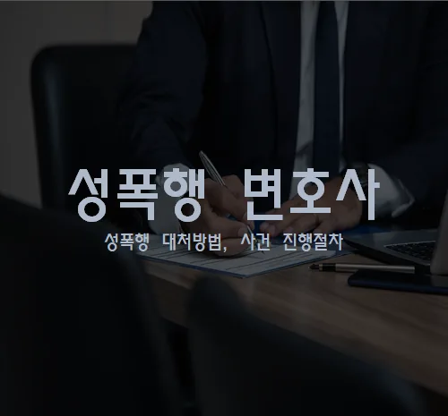 성폭행 변호사