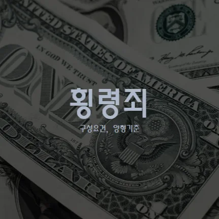 횡령죄