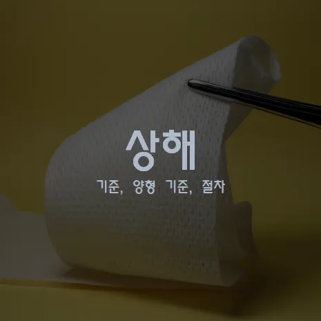 상해죄