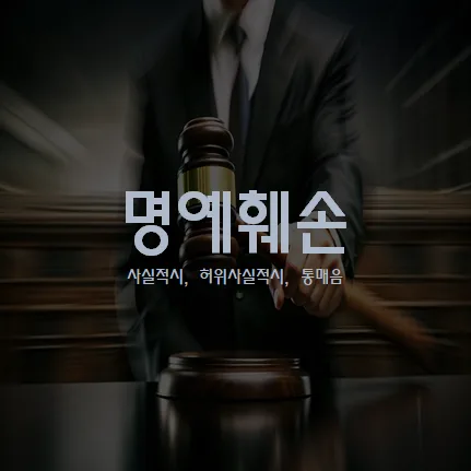 명예훼손