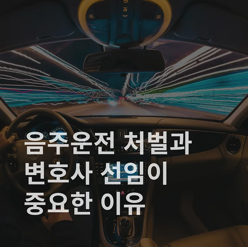 음주운전 처벌, 음주운전 변호사, 음주운전 벌금