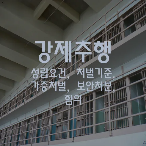 강제추행