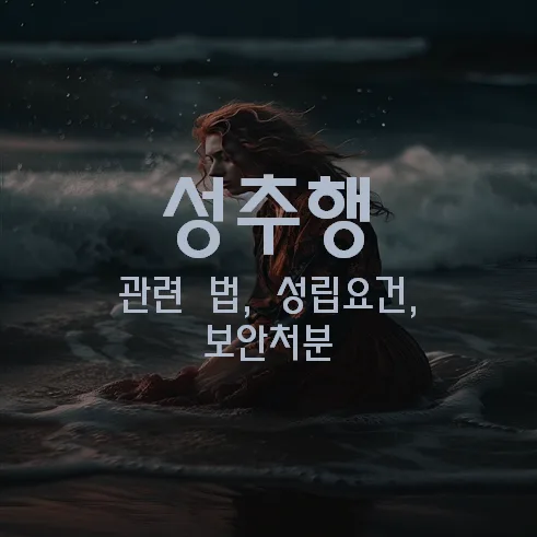 성추행 변호사