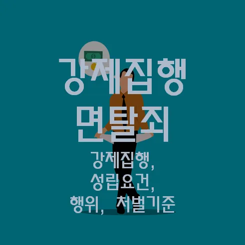 강제집행 면탈죄