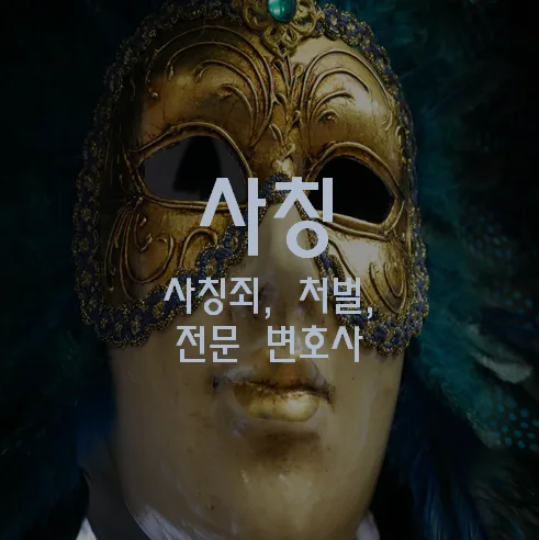 사칭죄 형사 전문 변호사