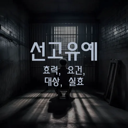 선고유예