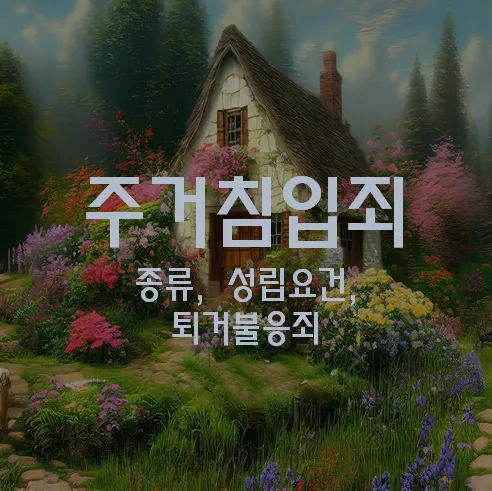 주거침입죄