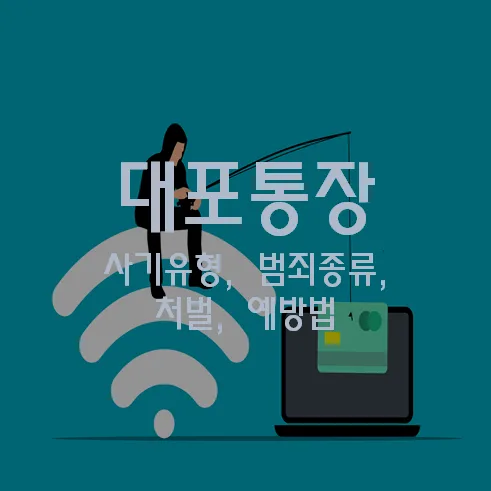 대포통장