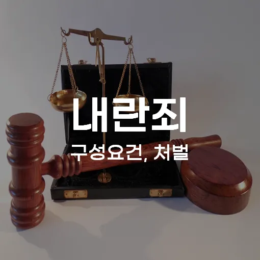 내란죄 처벌