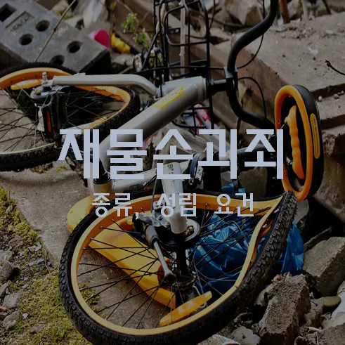 재물손괴