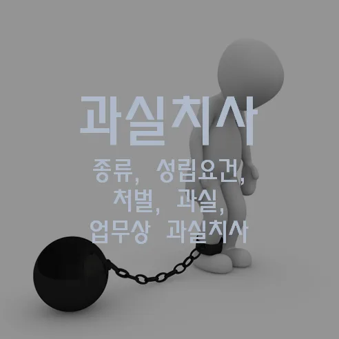 과실치사