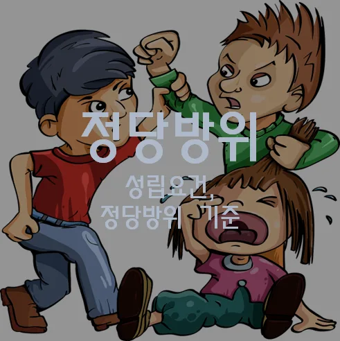 정당방위